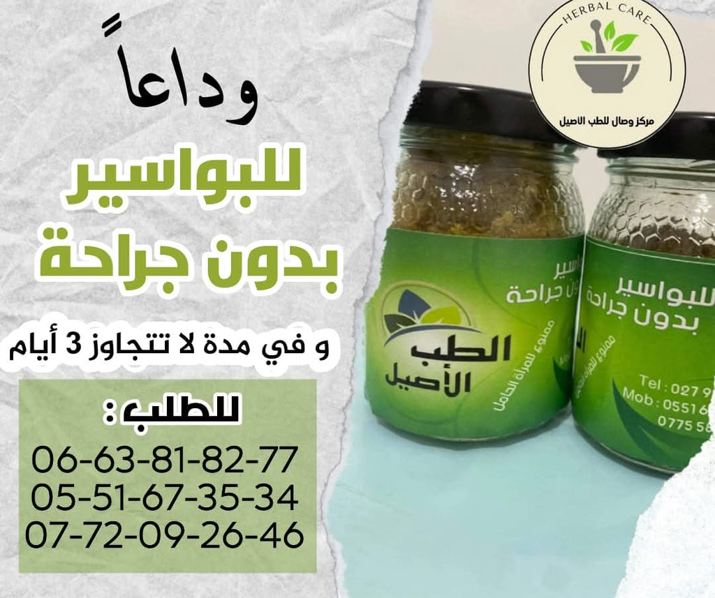 وداعاً للبواسير بدون جراحة 2026